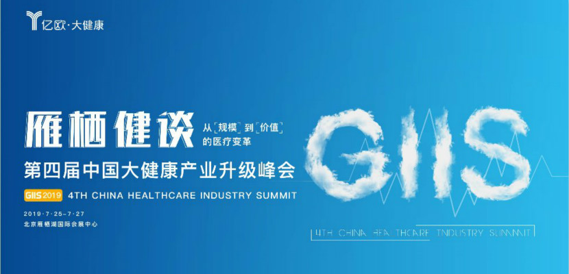 GIIS 4th CHIU Summit主题发布：雁栖健谈——从规模到价值的医疗变革