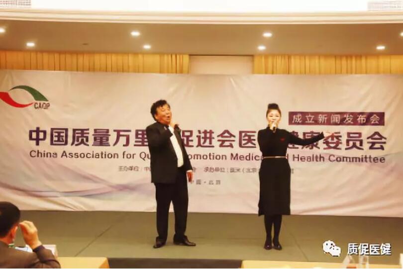 中国质量万里行促进会医疗健康委员会成立新闻发布会