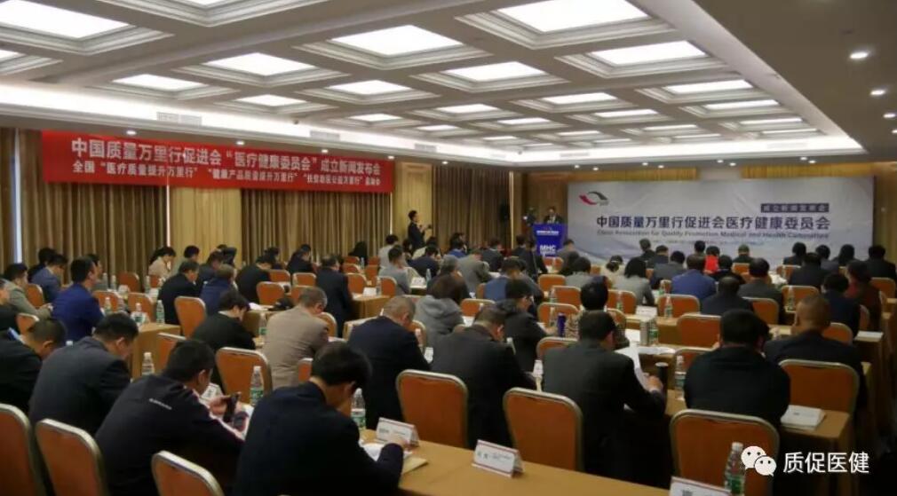 中国质量万里行促进会医疗健康委员会成立新闻发布会