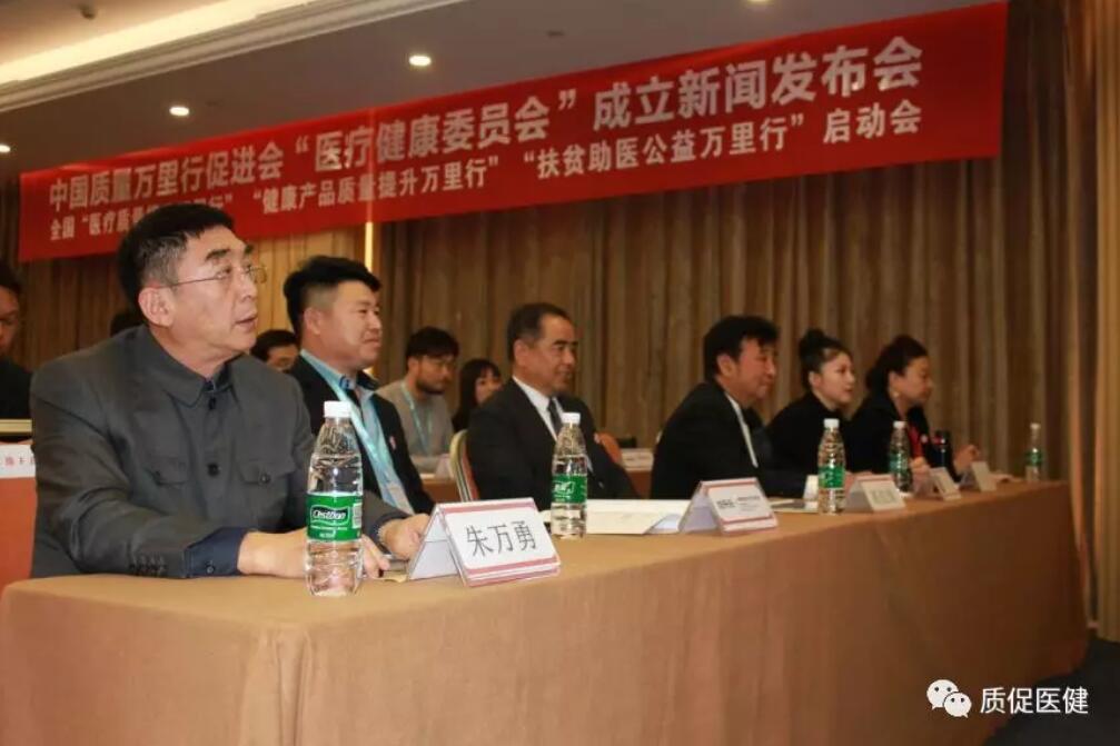 中国质量万里行促进会医疗健康委员会成立新闻发布会