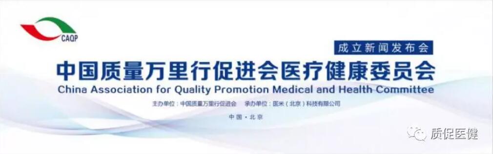中国质量万里行促进会医疗健康委员会成立新闻发布会