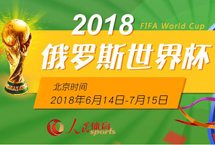 2018俄羅斯世界杯　　2018年俄羅斯世界杯於6月14日至7月15日在俄羅斯舉行，這是世界杯首次在俄羅斯境內舉行，共有來自五大洲足聯的32支球隊參賽。【詳細】世界杯賽程積分榜|射手榜|動態|圖片|視頻|評論|花絮