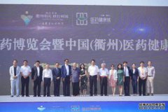承康养盛世 佑百姓安康——中国（衢州）医药健康城盛大开园