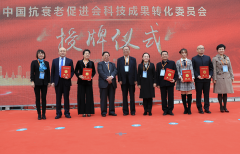 中国抗衰老促进会成果转化工作委员会在西安成立