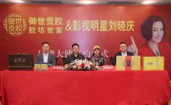 御世贡胶与“不老女神”刘晓庆成功牵手