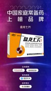 盘龙七片荣获“2020~2021年中国家庭常备药上榜品牌” “最佳网络人气榜单”双