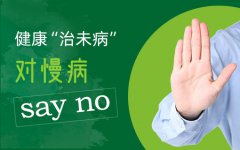 恋家云健康助力“慢病防治”规划，推出“治未病”——慢病长期监测计划