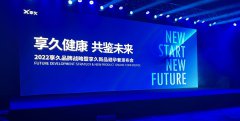 享久新品发布会：新产品！新起点！新篇章！