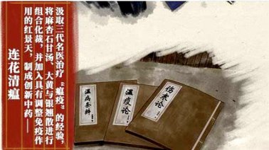 治疫用药名方 连花清瘟组方特色解读