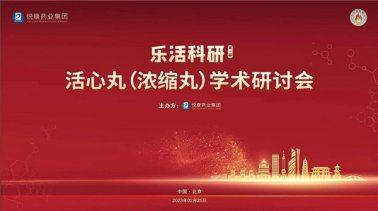 国内顶尖医学专家探讨悦康活心丸（浓缩丸）的安全和有效