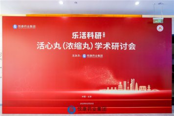 专家教授共同点评悦康·活心丸，见证国内心血管领域好药研发