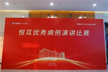 数十位医学专家出席悦耳优秀病例演讲比赛，悦康通®银杏叶提取物注射液临床