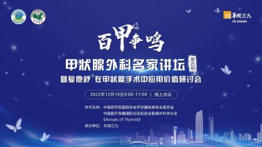 甲状腺外科名家讲坛暨复他舒在甲状腺手术中应用价值会议圆满举行