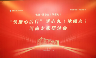 河南”悦康心活行”共鉴心血管健康领域，悦康®活心丸（浓缩丸）再获认可