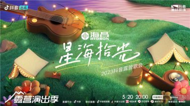 海昌独家冠名星海拾光2023抖音露营歌会，如何将抖音S+活动价值变成品牌年轻化