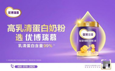做“全球高乳清蛋白奶粉”开创者，优博瑞慕迎来全新战略定位