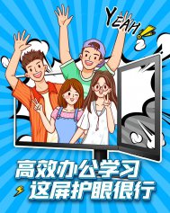 高效办公学习，这屏护眼很行！