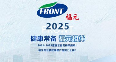 2024-2025家庭常备药榜单揭晓！福元药业多款明星产品实力上榜！